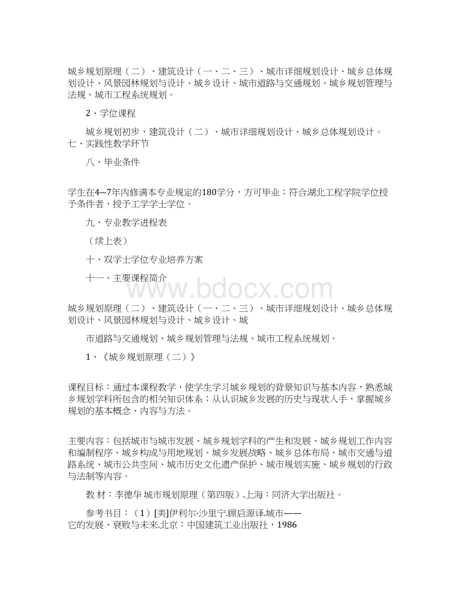 城乡规划专业人才培养方案Word格式文档下载.docx_第2页