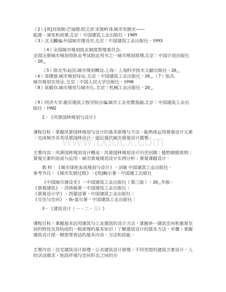 城乡规划专业人才培养方案Word格式文档下载.docx_第3页