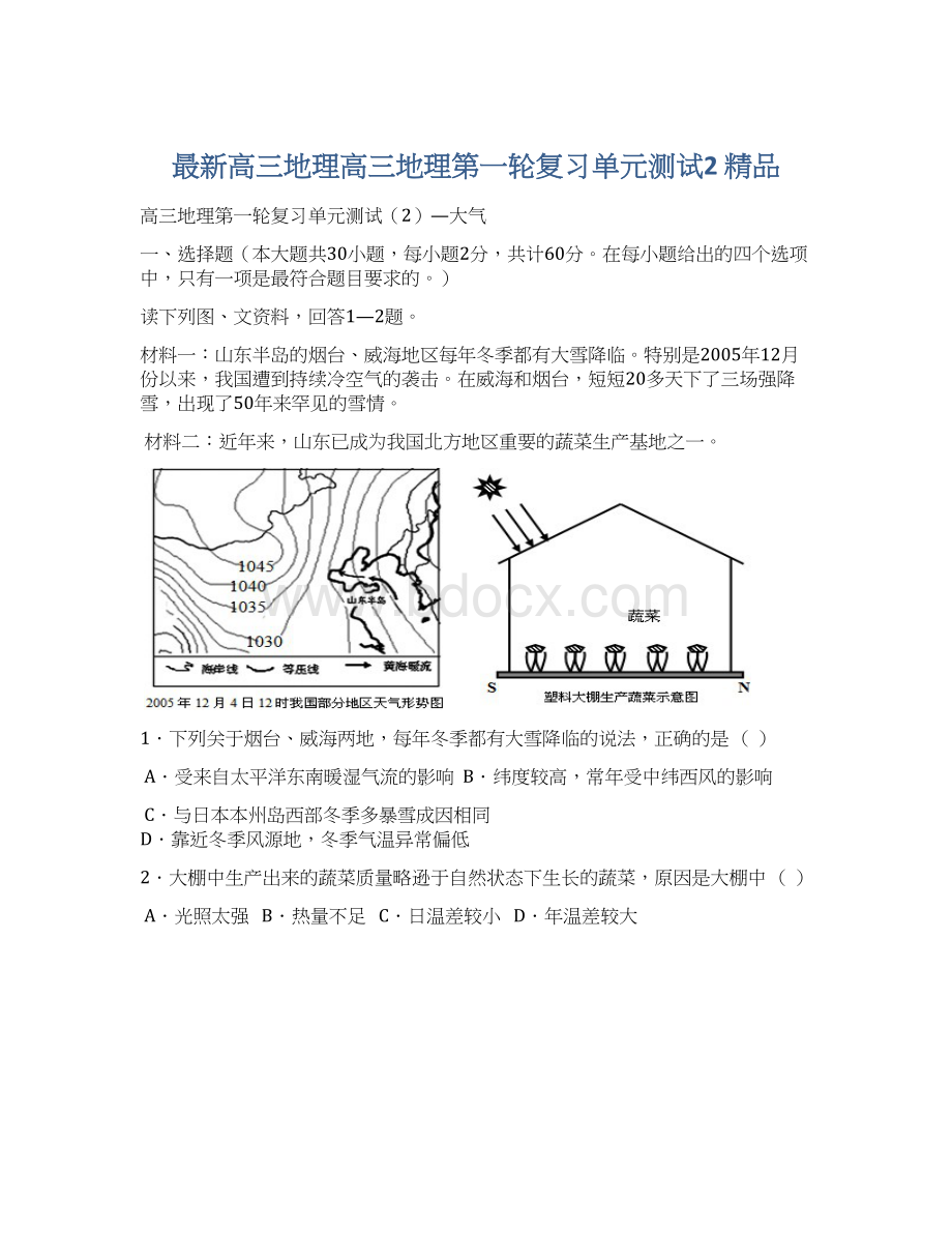 最新高三地理高三地理第一轮复习单元测试2 精品Word文档格式.docx_第1页