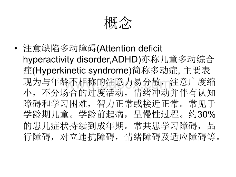 儿童多动症与抽动障碍.ppt_第2页