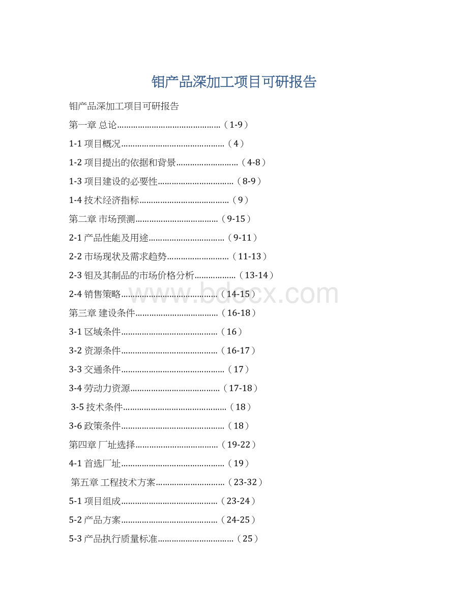 钼产品深加工项目可研报告.docx_第1页