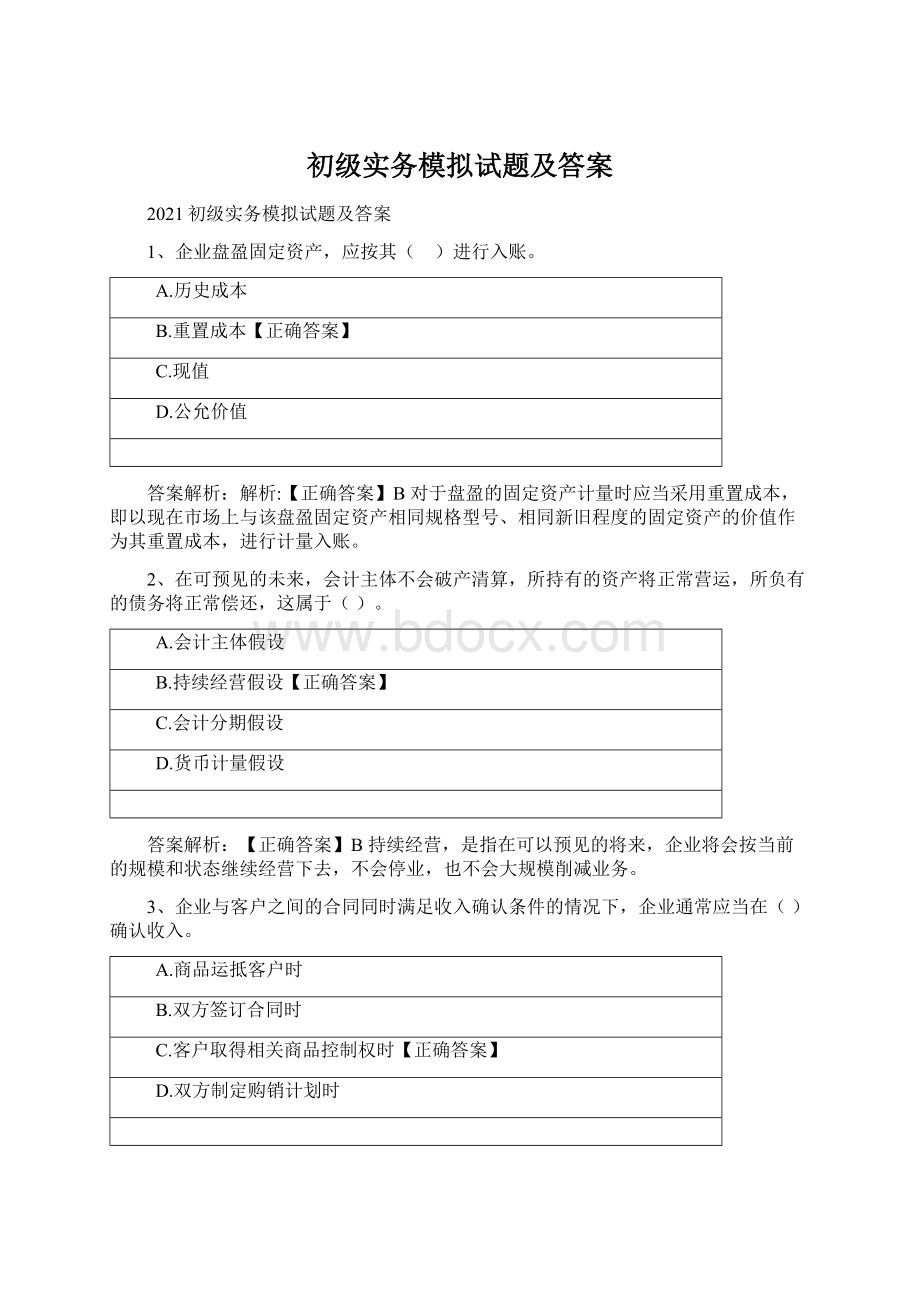 初级实务模拟试题及答案.docx