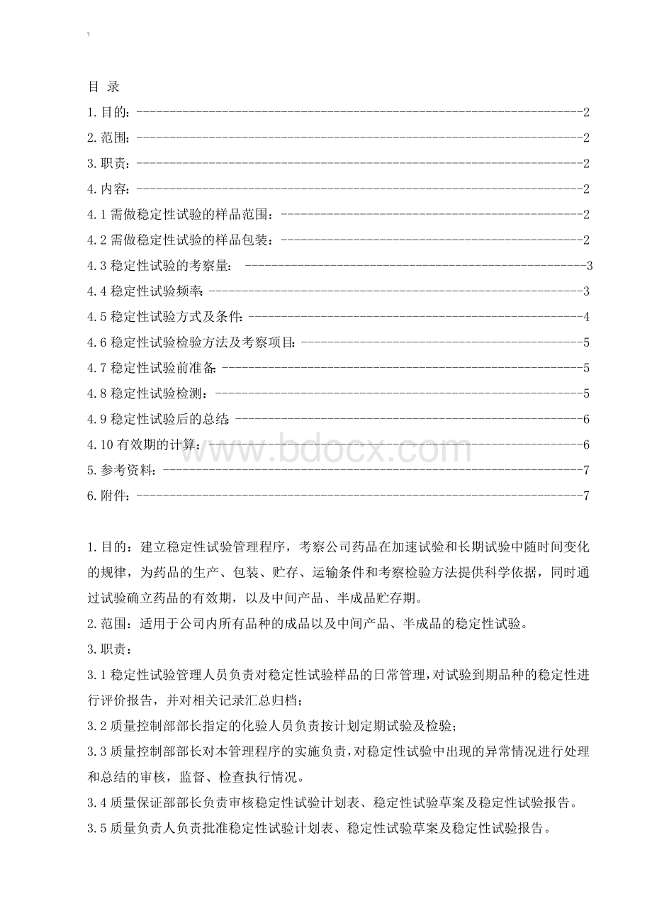 稳定性试验sopWord格式文档下载.doc