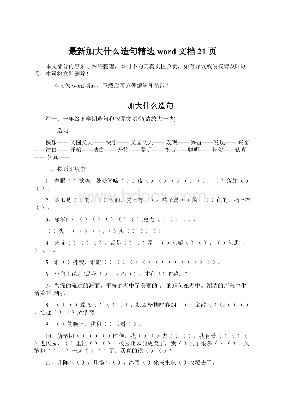 最新加大什么造句精选word文档 21页.docx