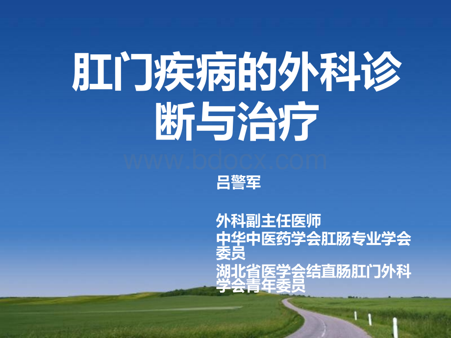 外科学肛门疾病的外科诊治.ppt