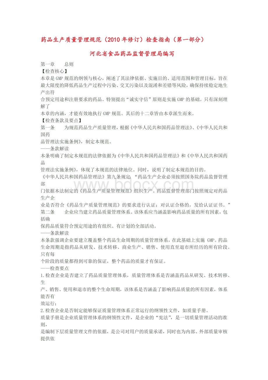 药品生产质量管理规范检查指南_精品文档Word格式.docx_第1页