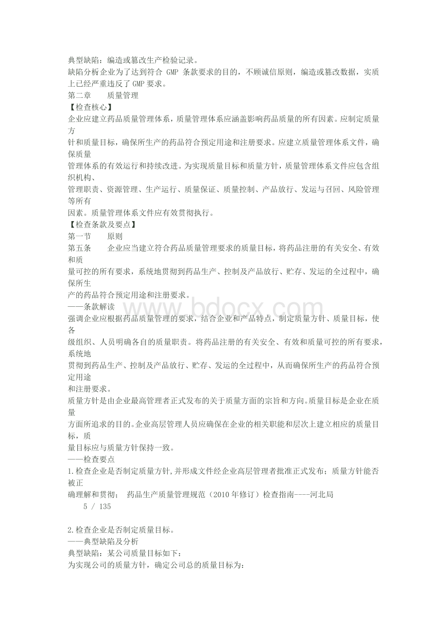 药品生产质量管理规范检查指南_精品文档Word格式.docx_第3页