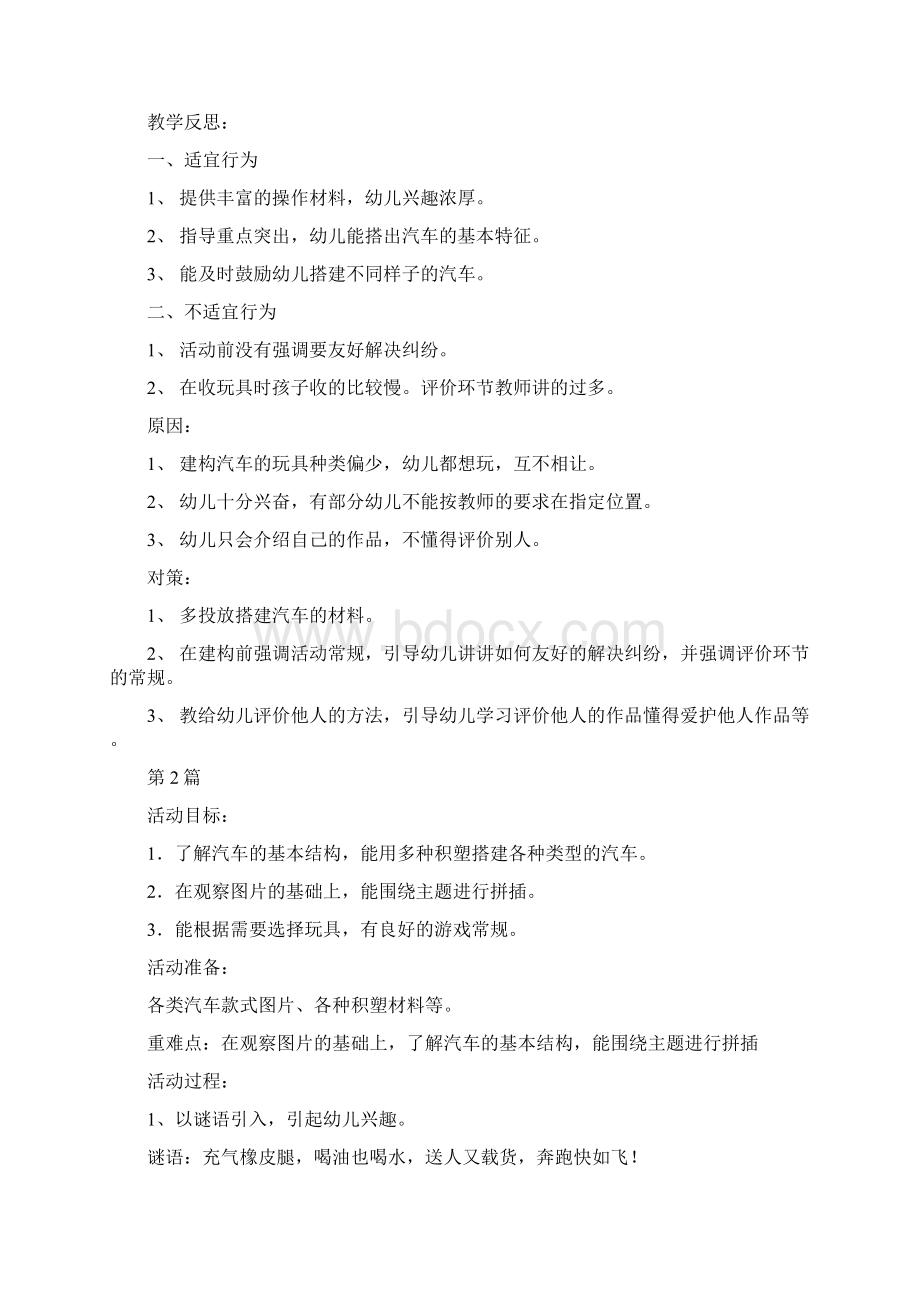 小班建构游戏阶段教案汽车5篇范例修改版Word格式.docx_第2页