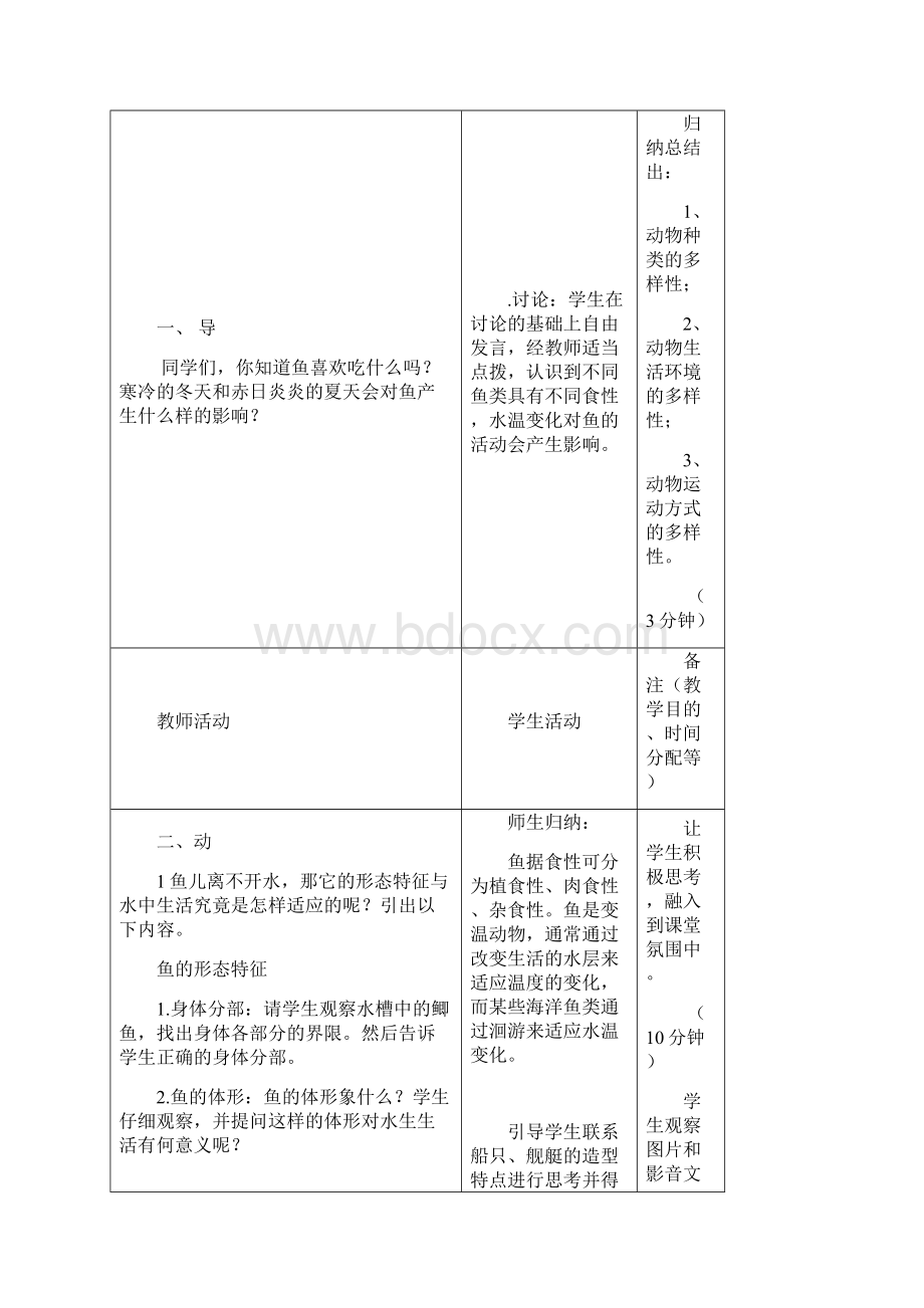 八年级生物上册 第四节 鱼教案 新版新人教版Word下载.docx_第2页