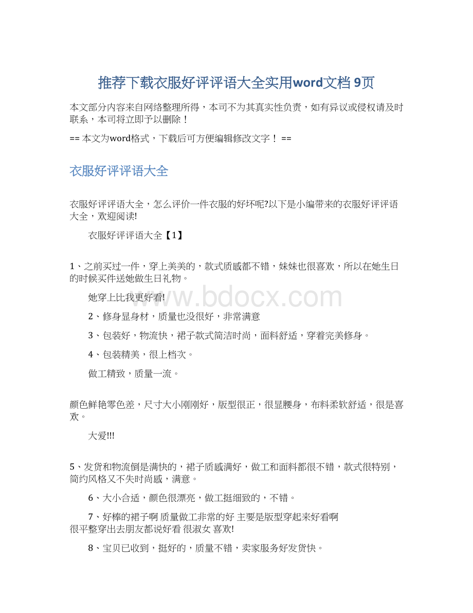 推荐下载衣服好评评语大全实用word文档 9页Word文档格式.docx_第1页