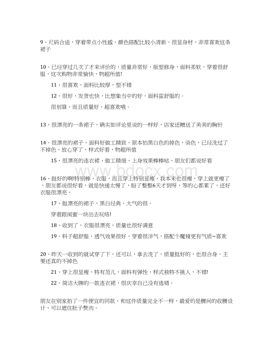 推荐下载衣服好评评语大全实用word文档 9页.docx_第2页