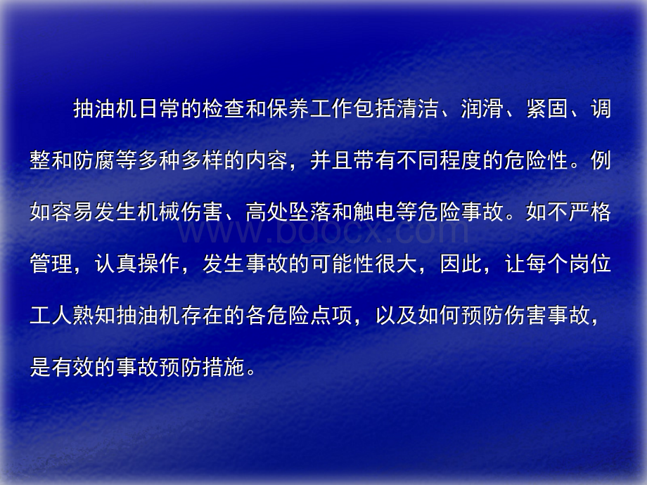 抽油机伤害事故的控制与急救PPT格式课件下载.ppt_第2页