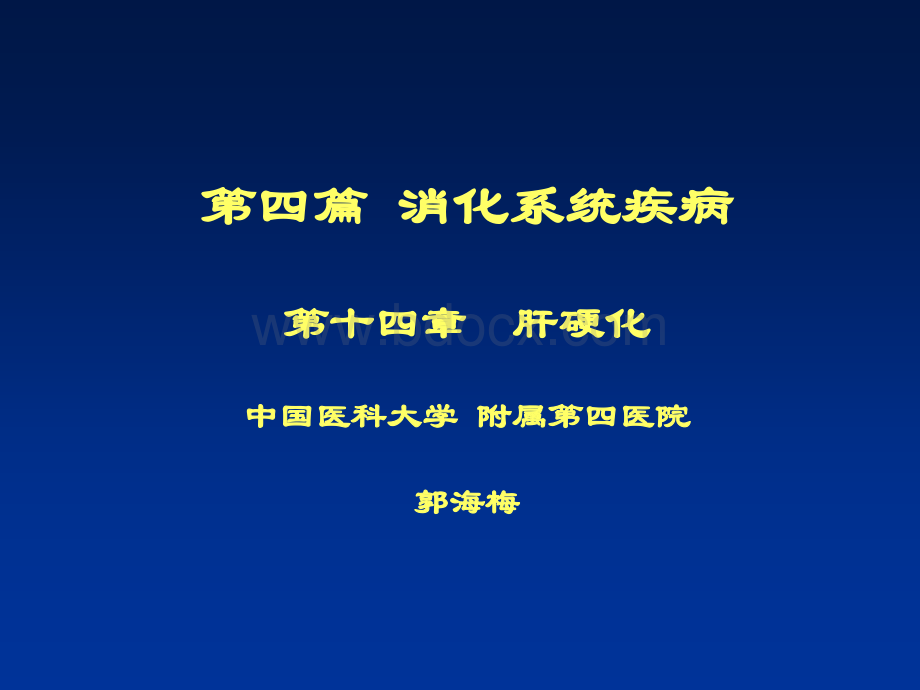 肝硬化PPT推荐.ppt