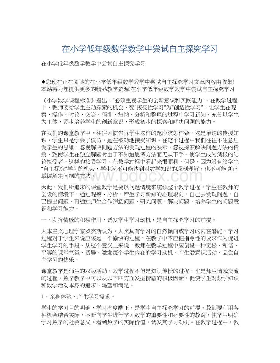 在小学低年级数学教学中尝试自主探究学习.docx