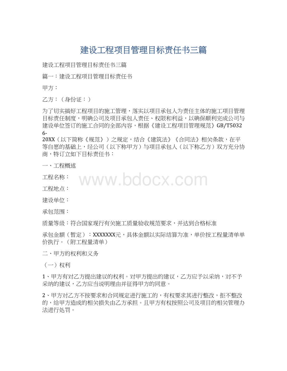 建设工程项目管理目标责任书三篇.docx_第1页