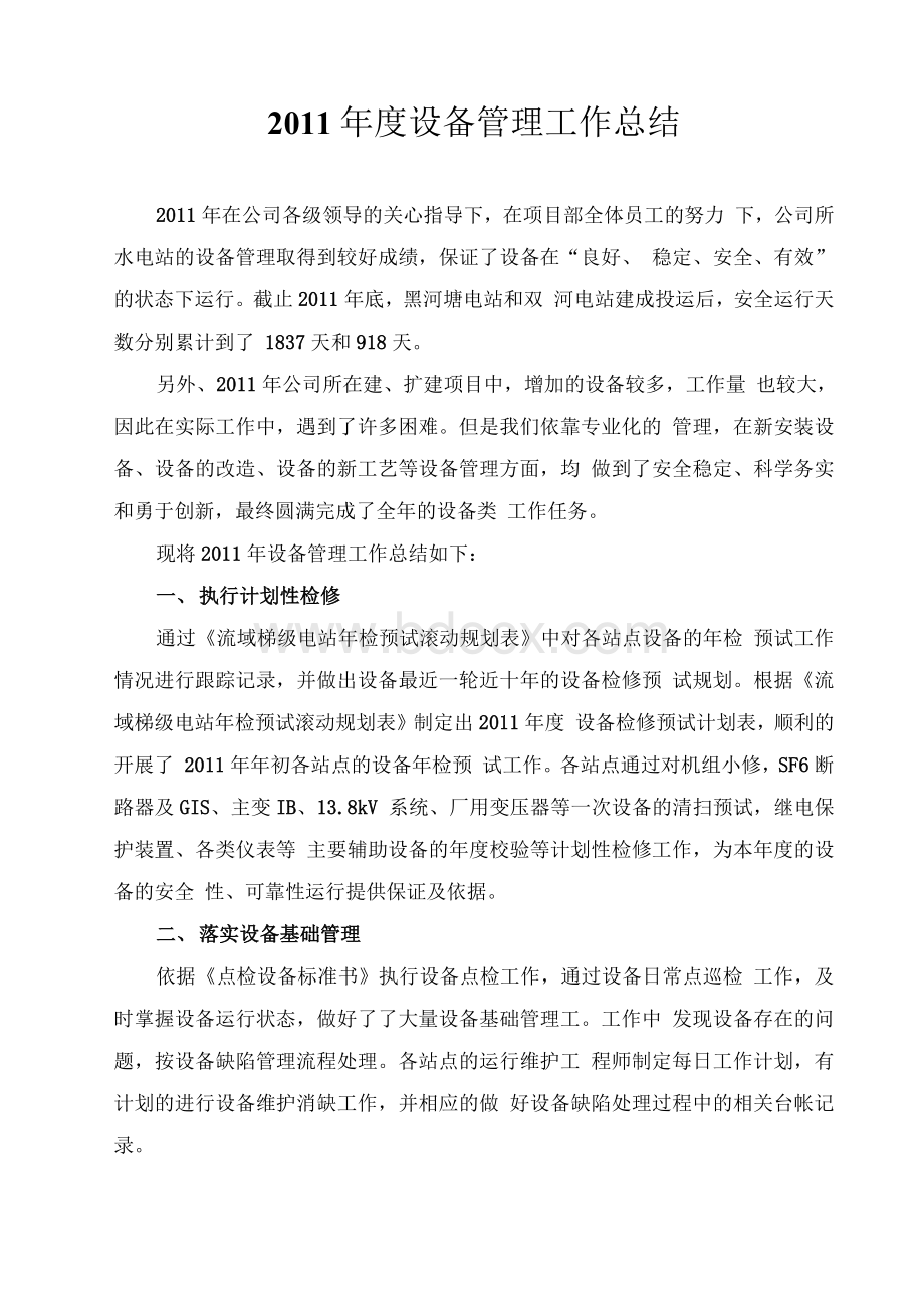 水电站设备管理工作总结文档格式.docx