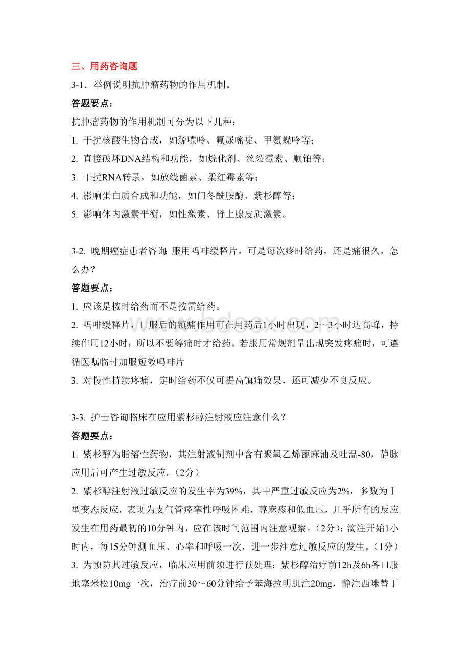 肿瘤化疗科用药咨询Word格式文档下载.docx