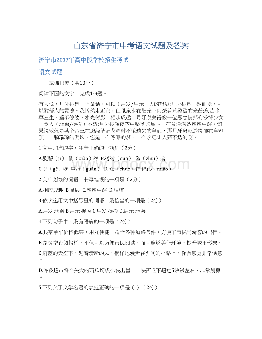 山东省济宁市中考语文试题及答案文档格式.docx