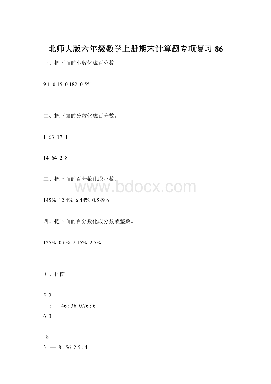 北师大版六年级数学上册期末计算题专项复习86.docx