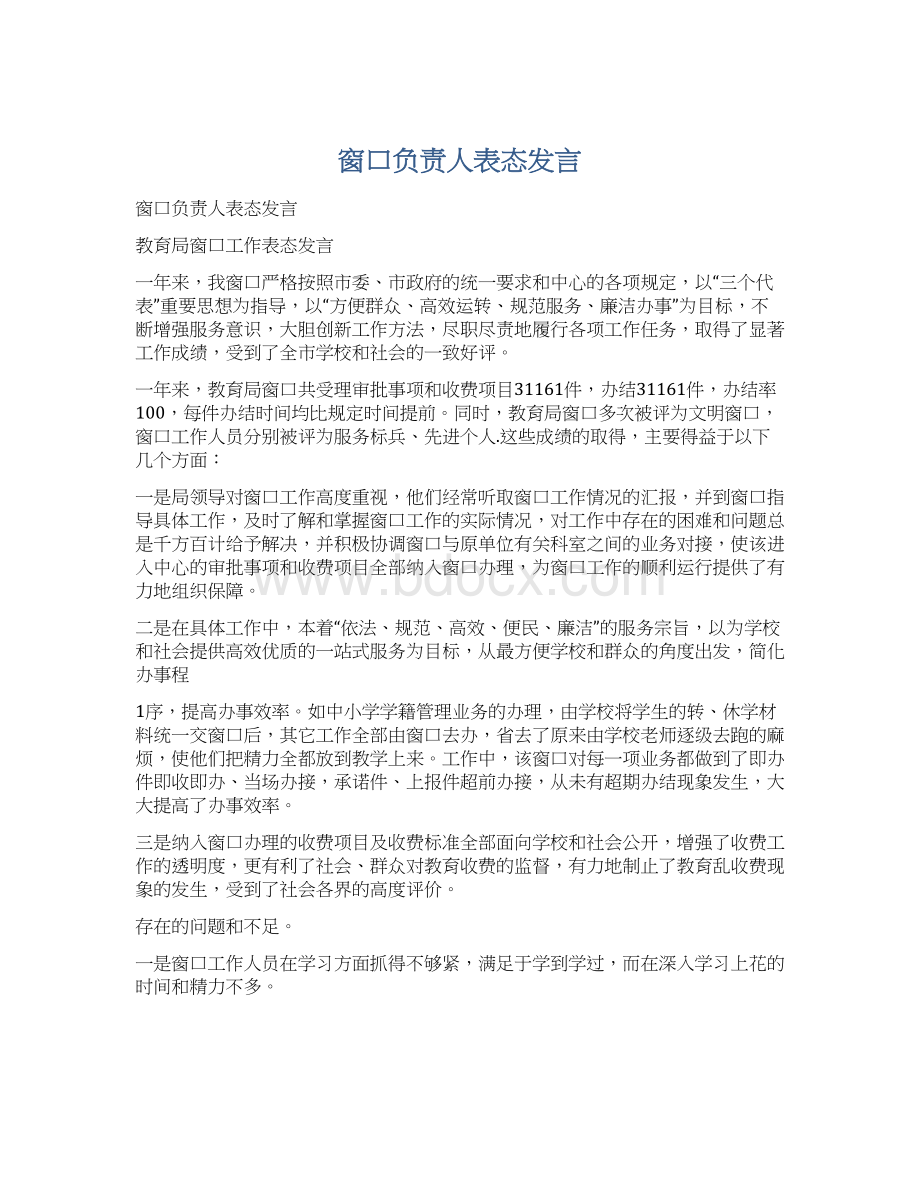 窗口负责人表态发言.docx