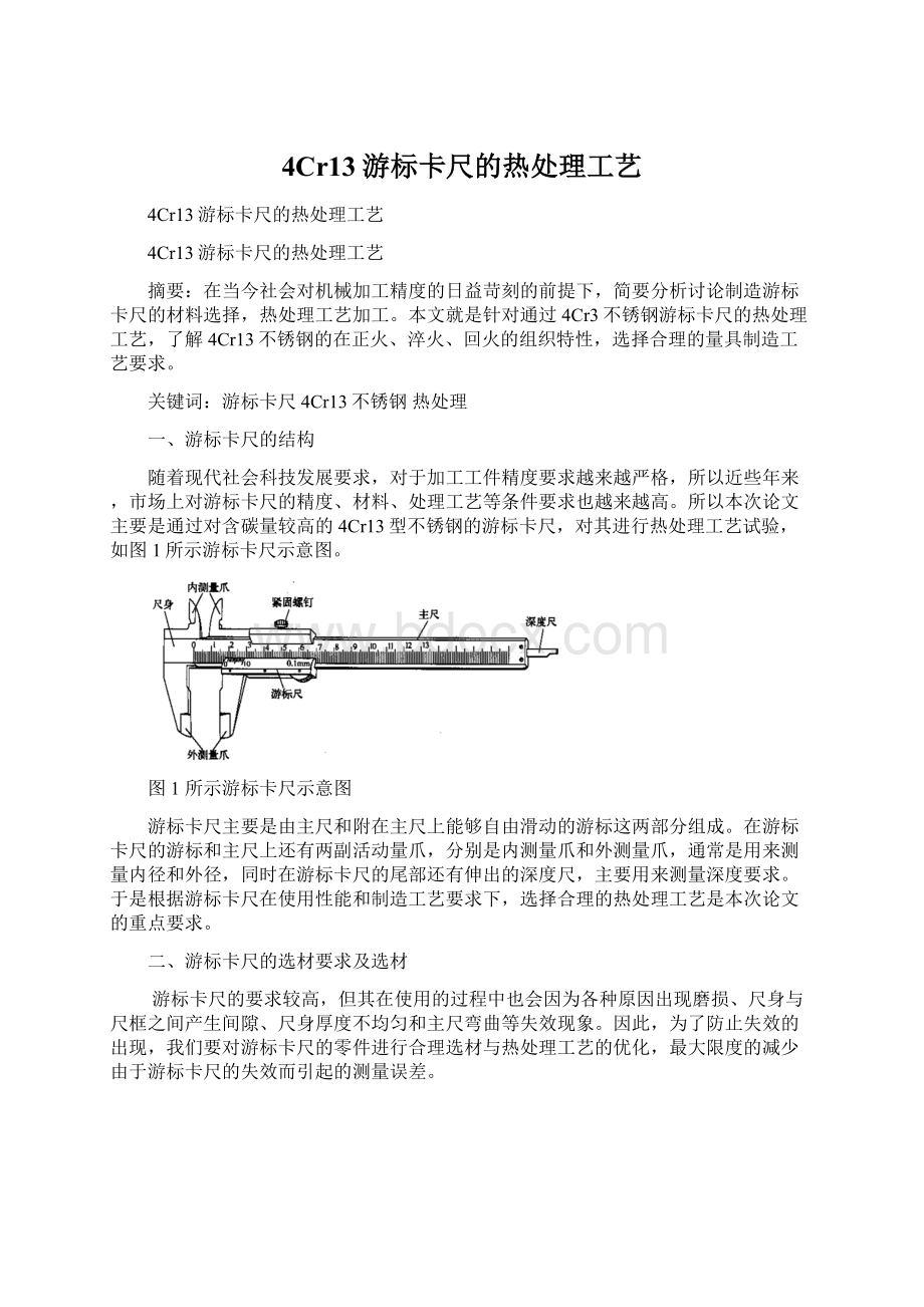 4Cr13游标卡尺的热处理工艺Word文档格式.docx