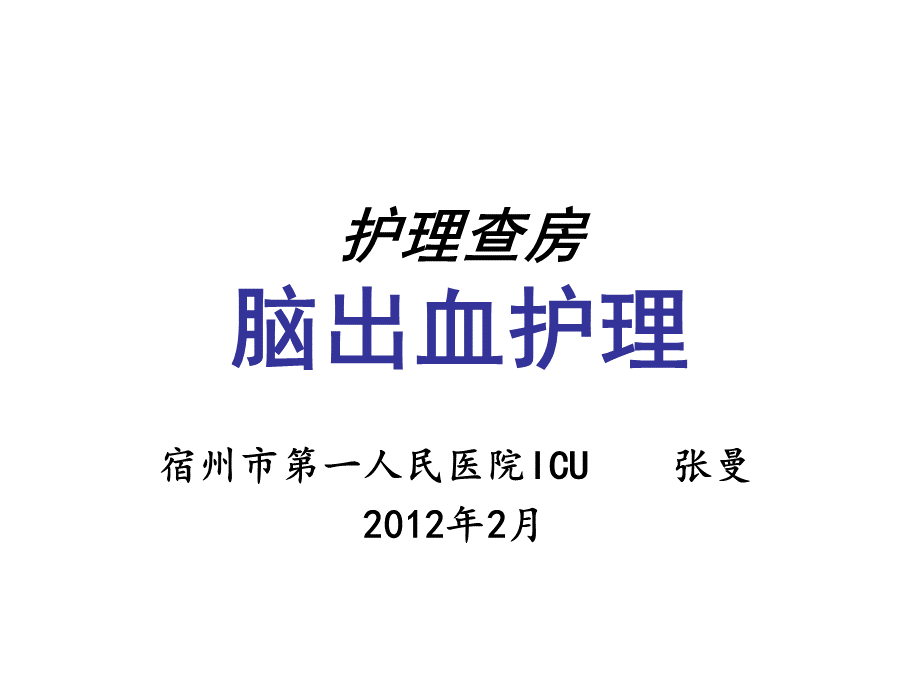 份护理查房脑出血精品文档PPT课件下载推荐.ppt