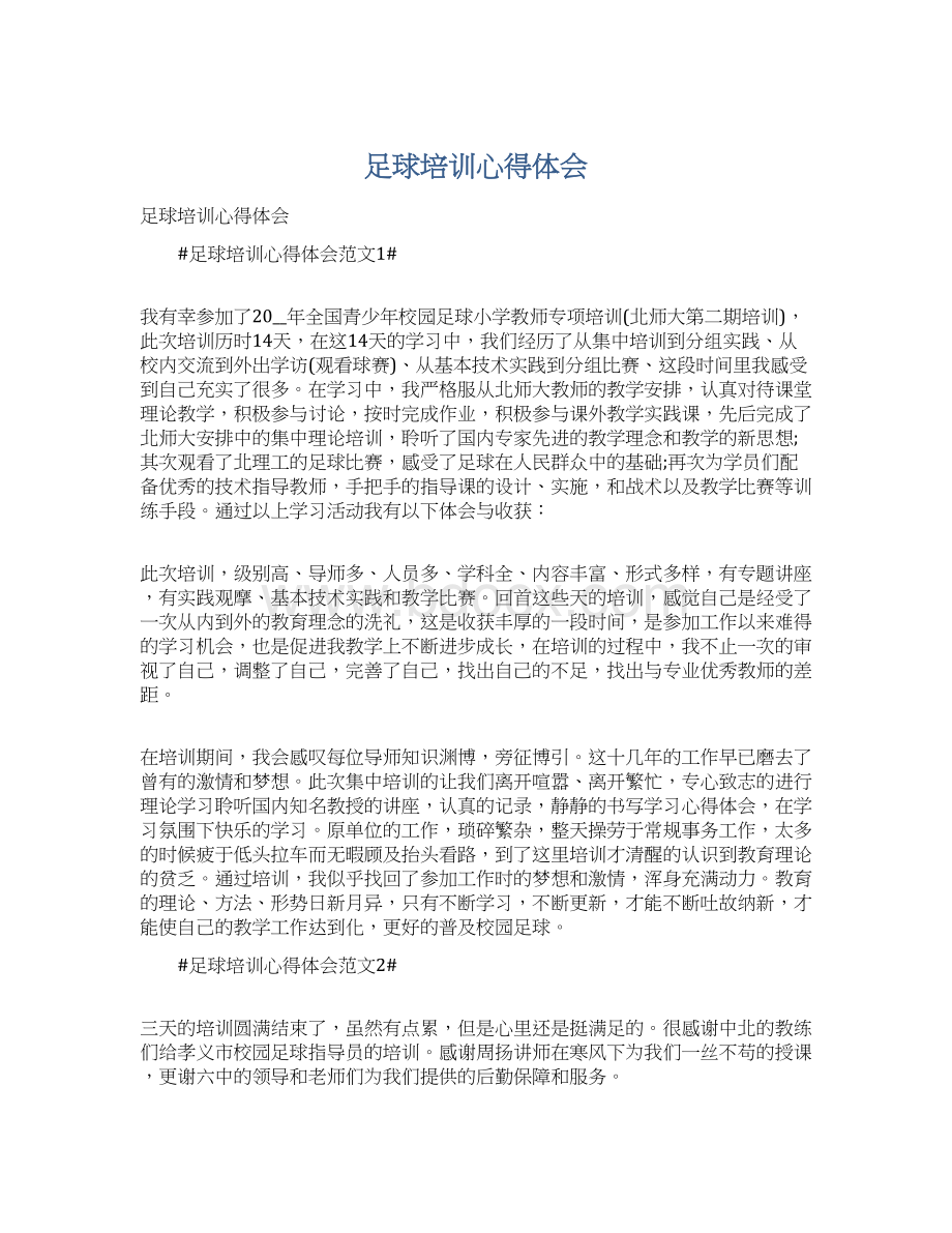 足球培训心得体会文档格式.docx_第1页