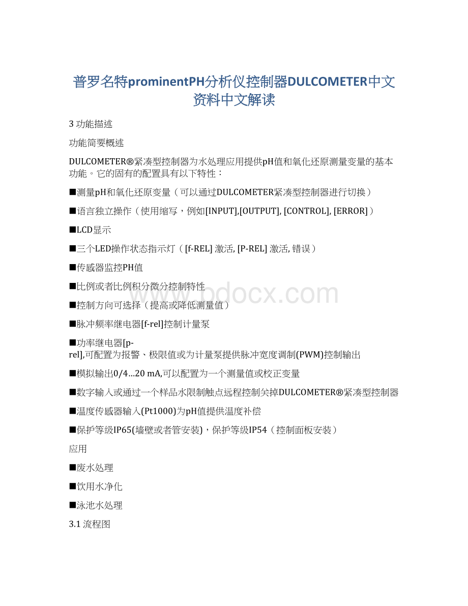 普罗名特prominentPH分析仪控制器DULCOMETER中文资料中文解读Word文档下载推荐.docx_第1页