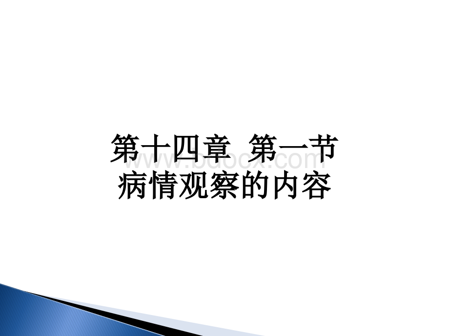 病情观察的内容.ppt_第1页