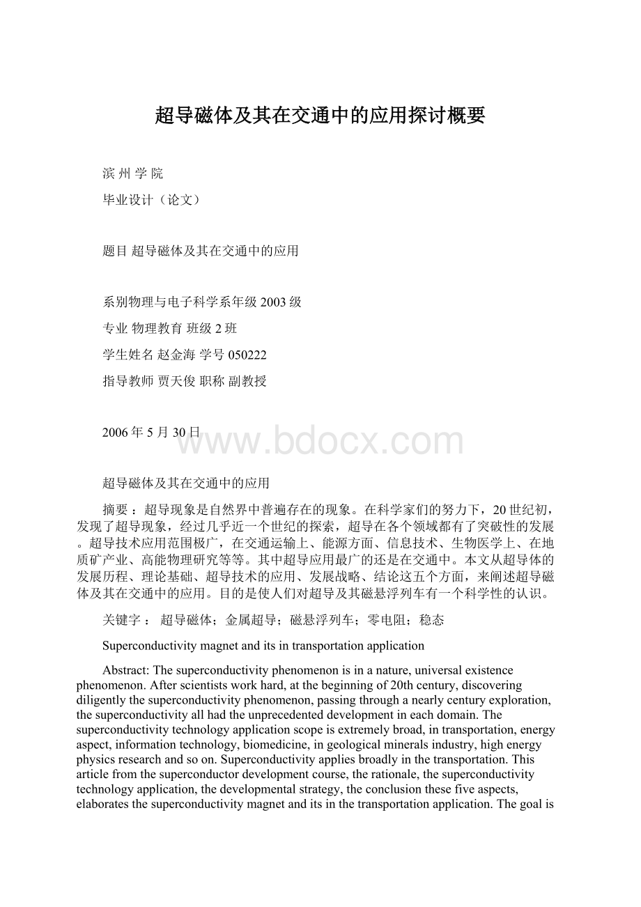 超导磁体及其在交通中的应用探讨概要.docx_第1页