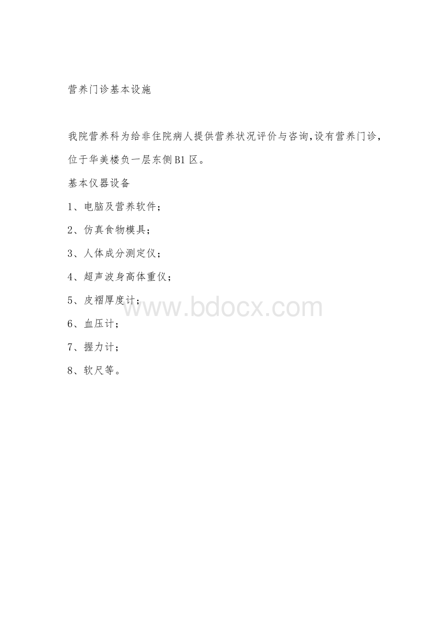 三甲复审营养科门诊及肠内营养配置室设备_精品文档.doc_第1页