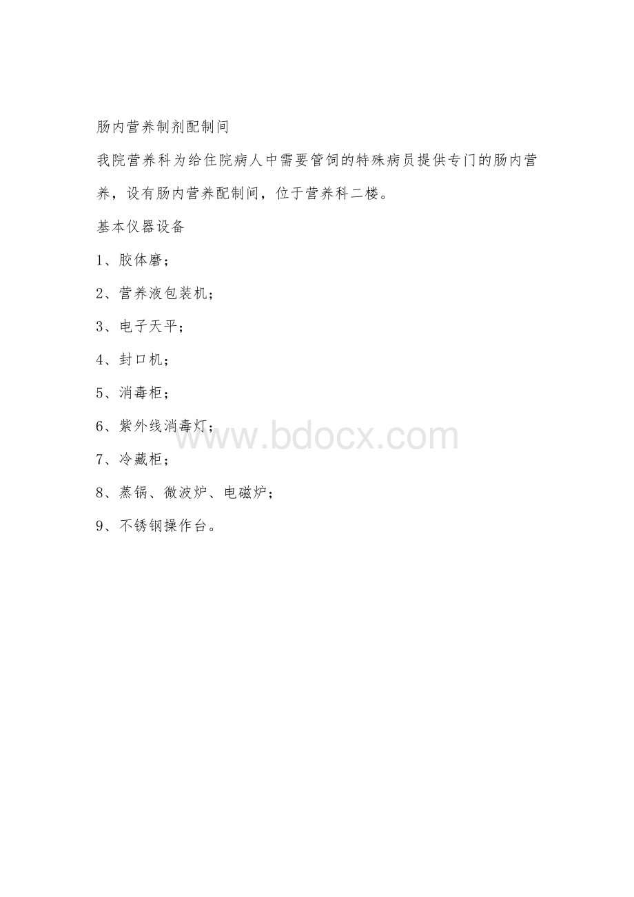 三甲复审营养科门诊及肠内营养配置室设备_精品文档.doc_第2页