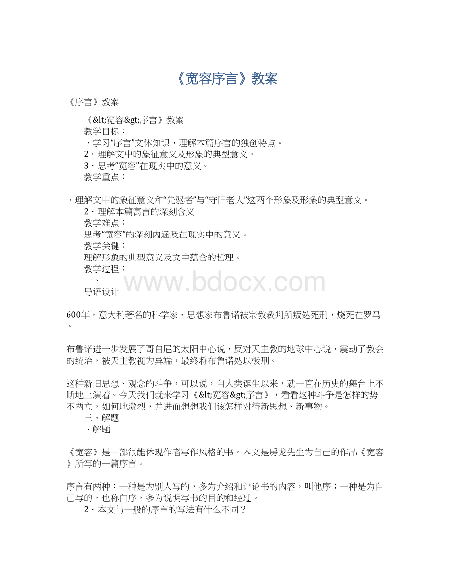 《宽容序言》教案.docx