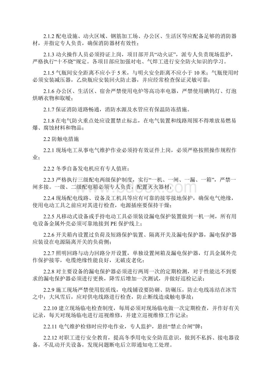 冬季施工安全措施要求Word格式文档下载.docx_第2页