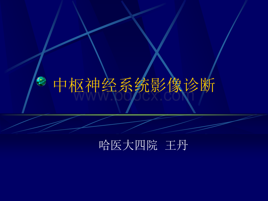 中枢神经系统影像诊断.ppt_第1页