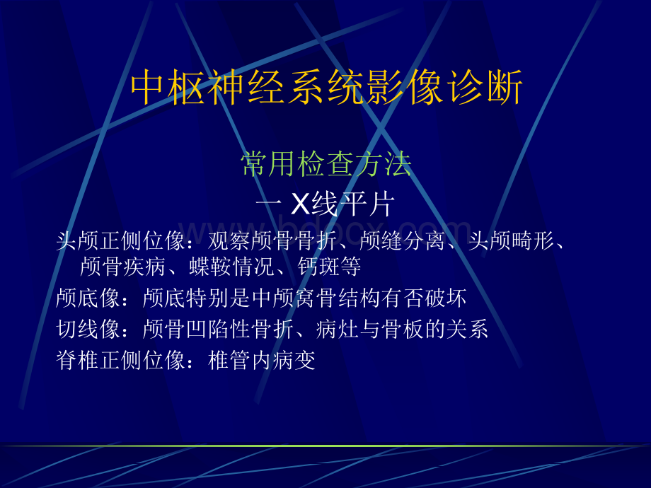 中枢神经系统影像诊断.ppt_第2页