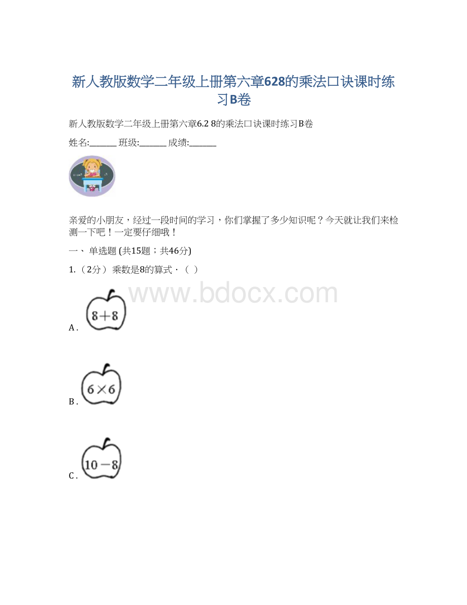 新人教版数学二年级上册第六章628的乘法口诀课时练习B卷.docx_第1页