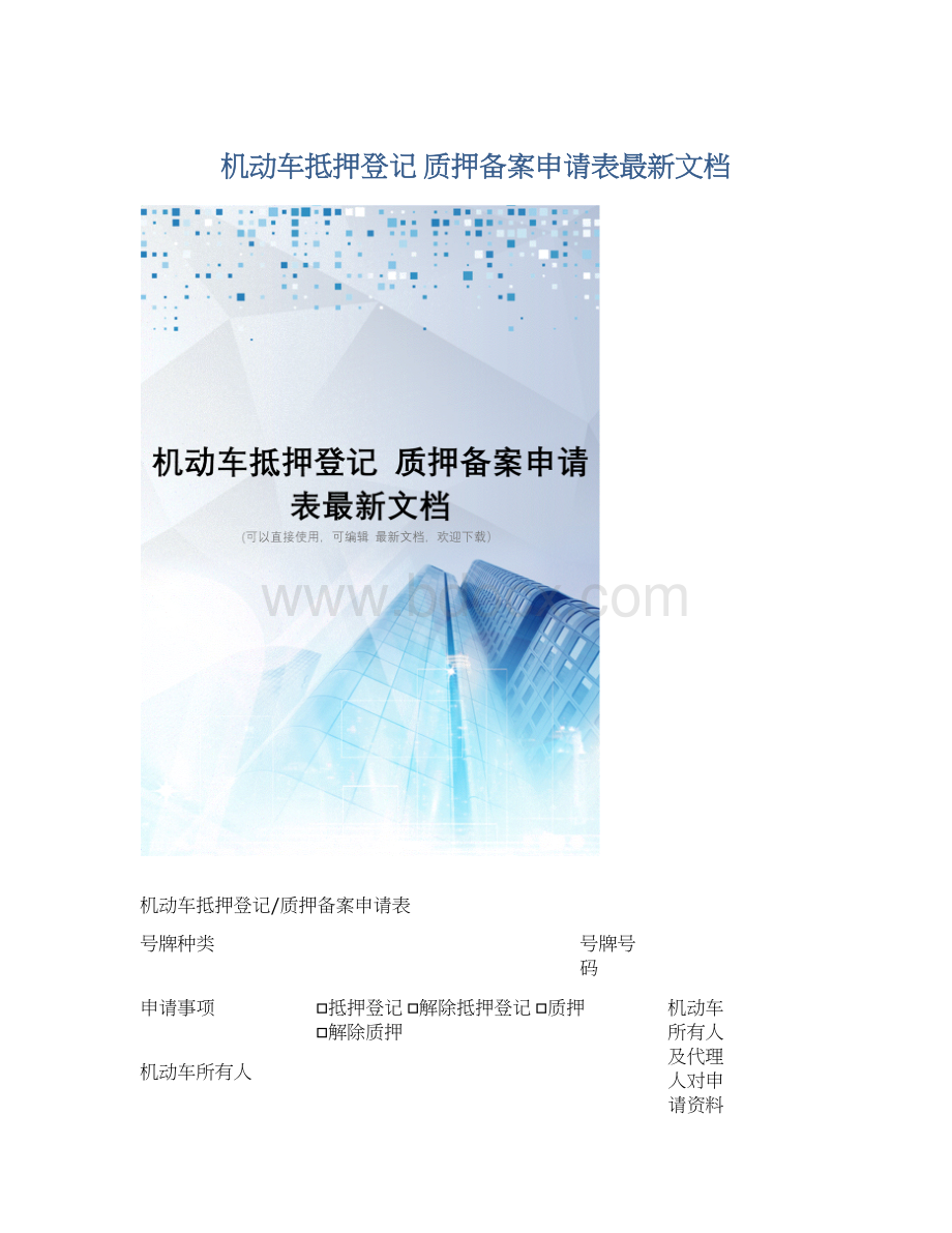 机动车抵押登记 质押备案申请表最新文档.docx_第1页