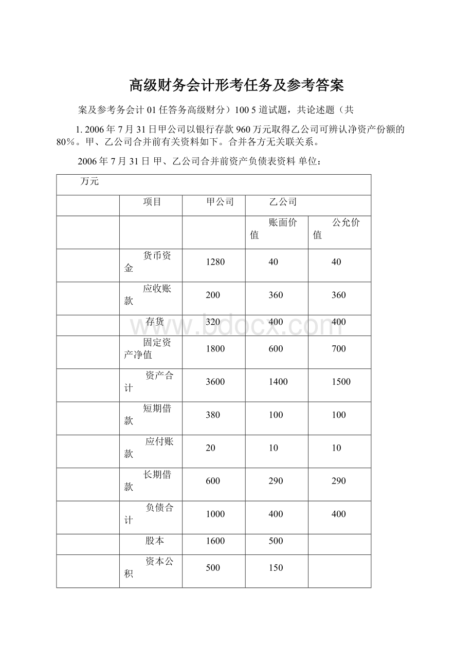 高级财务会计形考任务及参考答案Word文档格式.docx_第1页