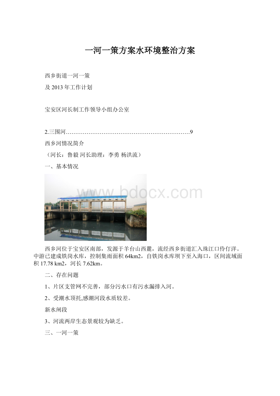 一河一策方案水环境整治方案Word格式文档下载.docx