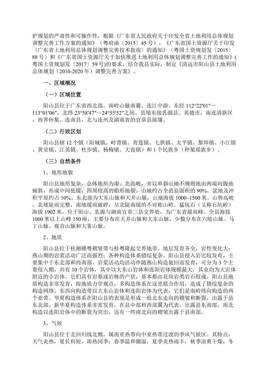 清远阳山土地利用总体规划Word格式文档下载.docx_第3页