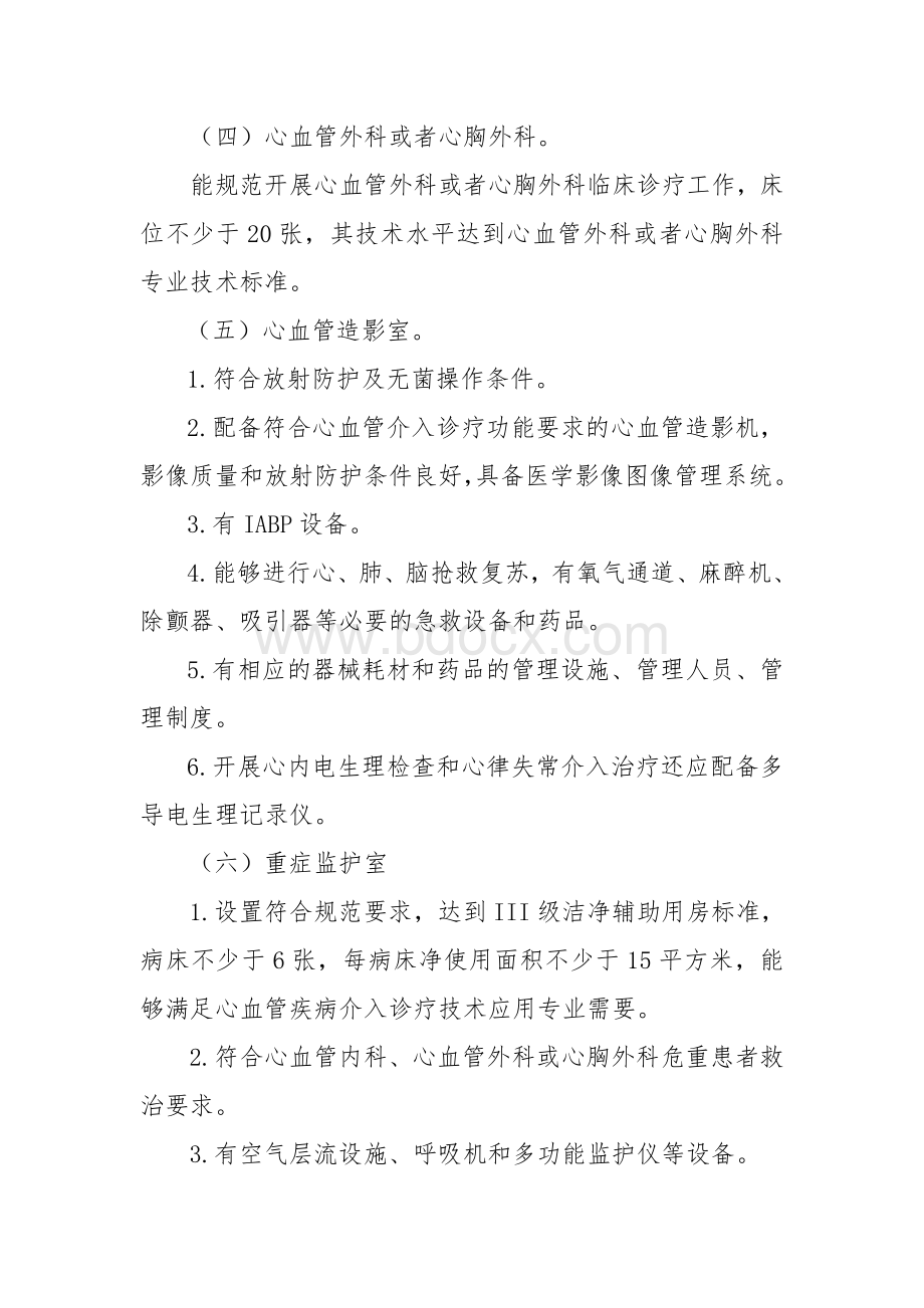 心血管疾病介入诊疗技术管理规范版征求意见稿精品文档.doc_第2页