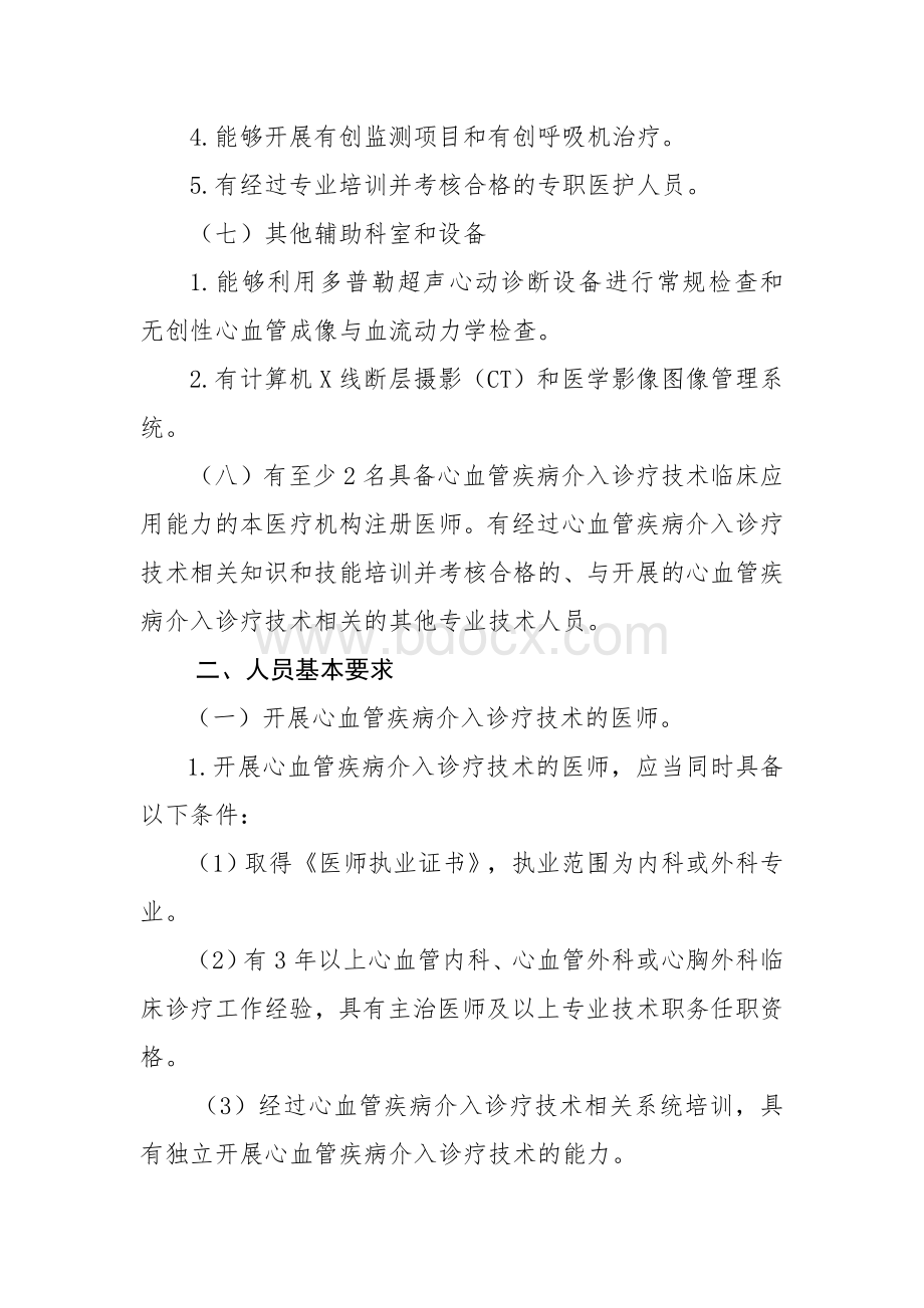 心血管疾病介入诊疗技术管理规范版征求意见稿精品文档.doc_第3页