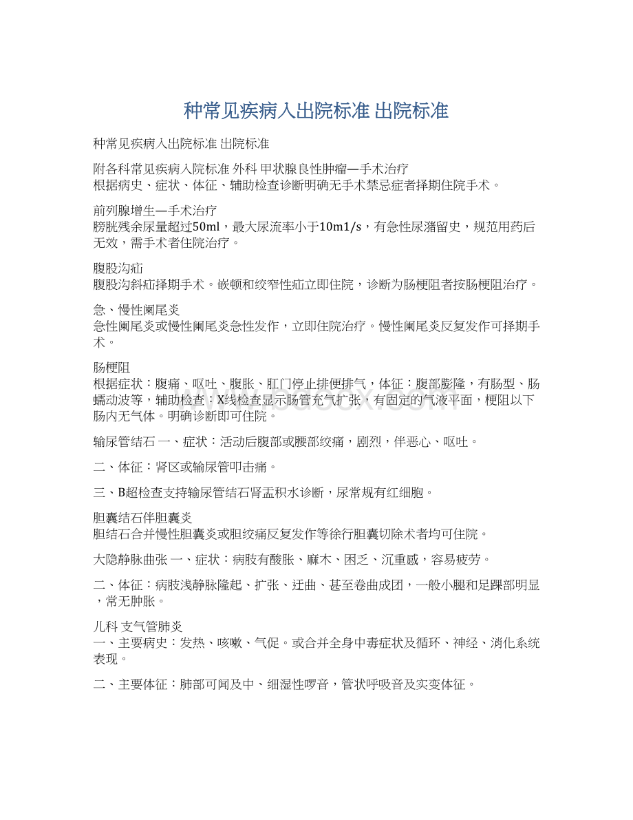 种常见疾病入出院标准 出院标准文档格式.docx_第1页