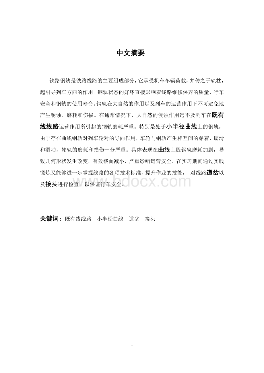 铁路养护维修毕业设计(论文).docx