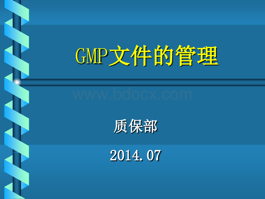 GMP文件编制管理-1优质PPT.ppt