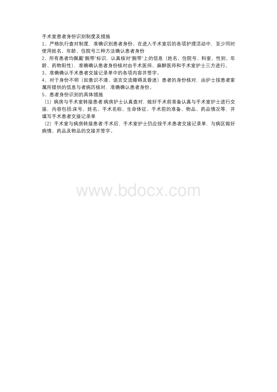 手术室患者身份识别制度及措施Word文档格式.docx