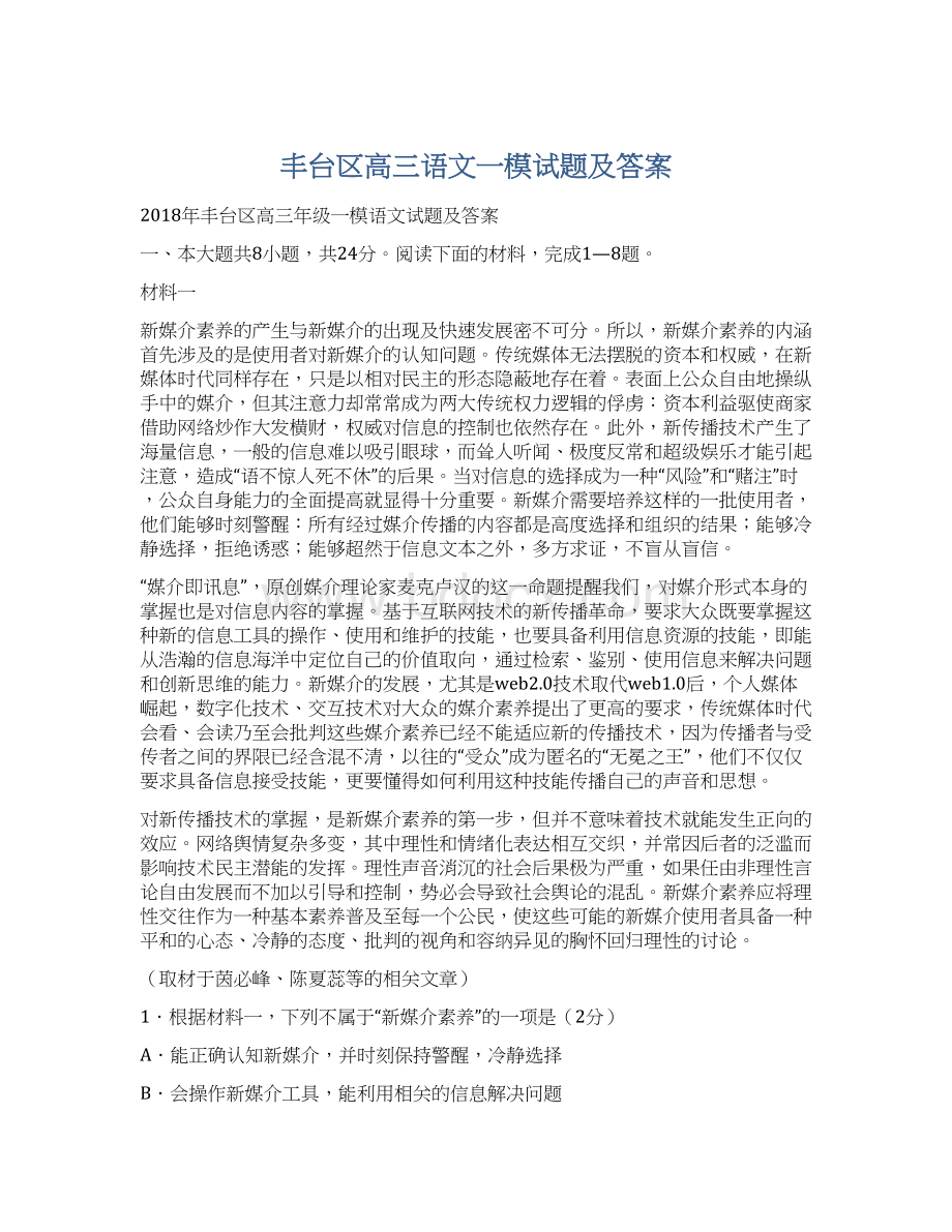 丰台区高三语文一模试题及答案Word文件下载.docx_第1页