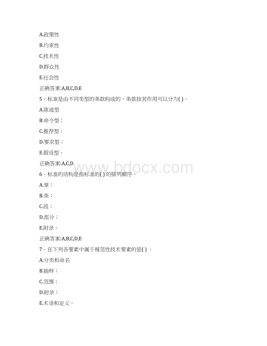 最新版精编中级标准化工程师专业技术职称考核题库500题含标准答案Word格式.docx_第2页