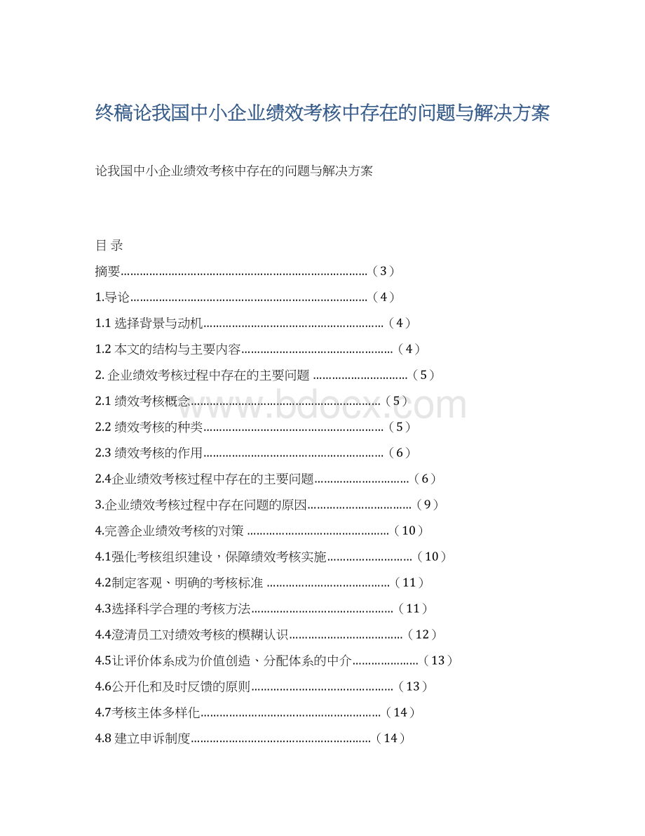 终稿论我国中小企业绩效考核中存在的问题与解决方案Word文件下载.docx_第1页